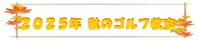 2025年秋のゴルフ教室