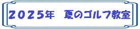 2025年夏のゴルフ教室
