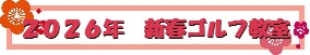 2026年新春のゴルフ教室