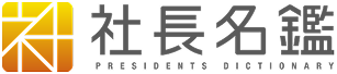 社長名鑑